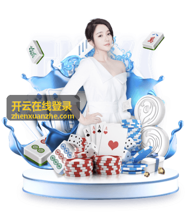 开云在线登录账号安全识别示意